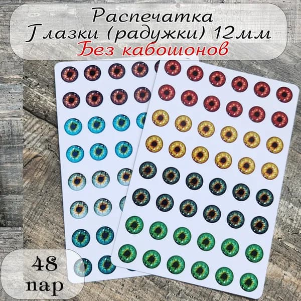 Распечатка глаза (радужки) для игрушек