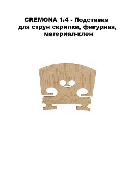 CREMONA 1/4 - Подставка для струн скрипки, фигурная, материал-клен