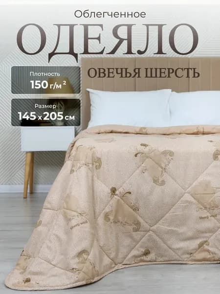 Одеяло 1.5 Овечья шерсть 145х205 облегченное