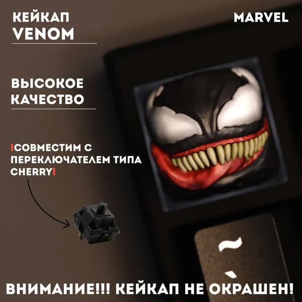 Кейкап Веном (Venom) , Не окрашенный, Для механической клавиатуры