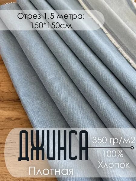 джинса варенка, деним ткань для шитья плотная