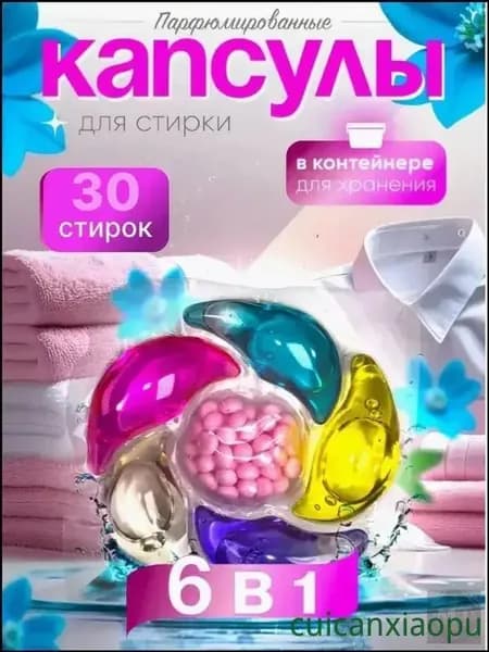 Капсулы для стирки белья с кондиционером 6 в1 парфюмированные для цветного и белого белья 30 шт