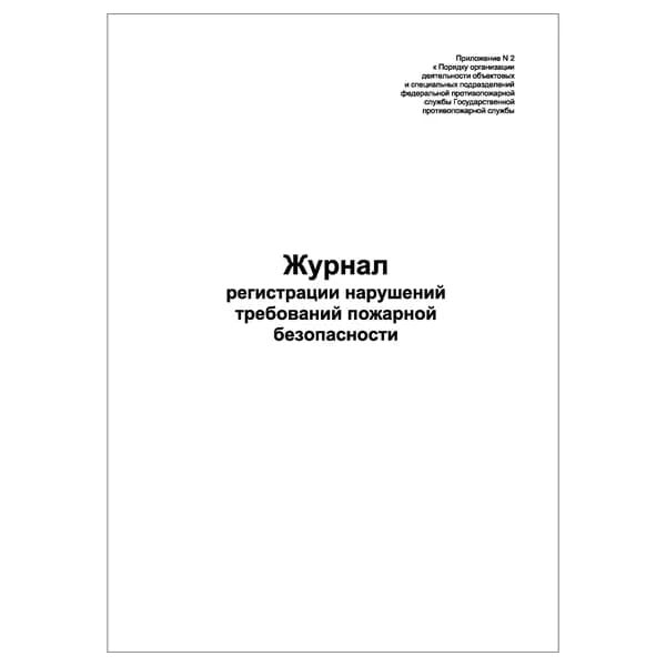 Комплект (1 шт.), Журнал регистрации нарушений требований пожарной безопасности (20 лист, полистовая нумерация)