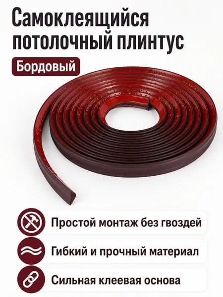 Декоративный самоклеящийся потолочный плинтус для внутренних углов, малый размер (21 15 мм), бордовый, из NBR с повышенной упругостью
