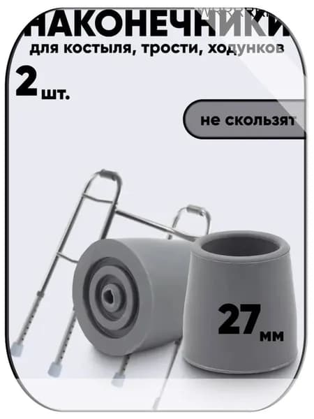 Наконечники на костыли для ходунков; наконечники для трости и ходунки 27мм, набор из 2 штук
