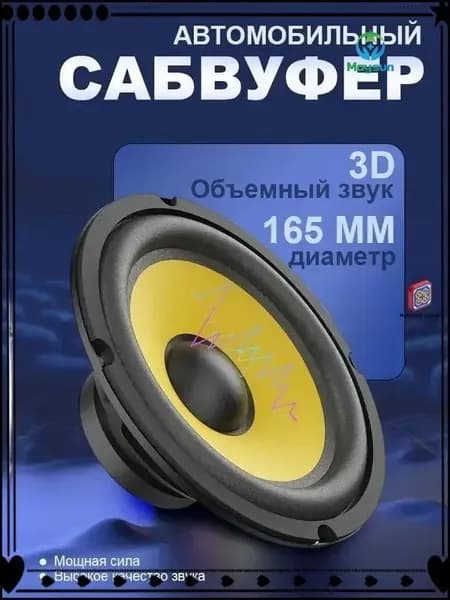 Сабвуфер автомобильный, 16 см (6 дюйм.)