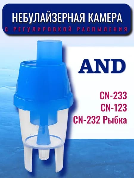 Емкость для ингалятора AND CN-123, CN-232 "Рыбка", CN-233, CN-233 Плюс