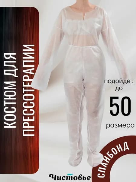 Костюм медицинский Чистовье для прессотерапии (туника + штаны) 1шт