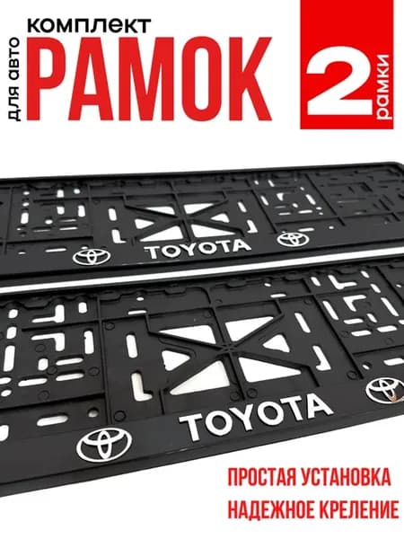 Рамка для номера автомобиля Тойота Toyota