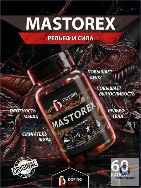 Анаболический комплекс Mastorex 60 капсул для рельефа и мышечной массы.