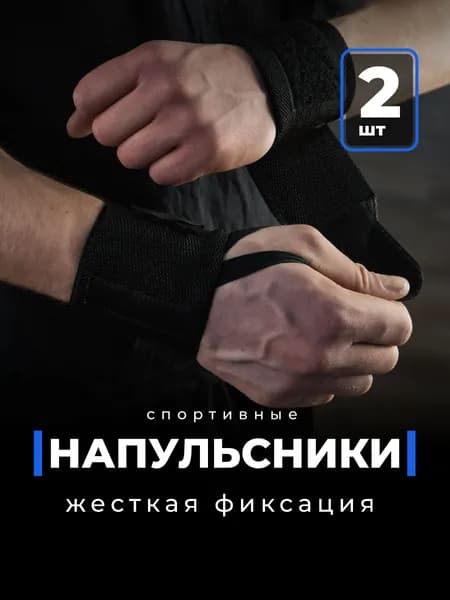 Напульсник спортивный на запястье для рук Shark Fit, 2 шт