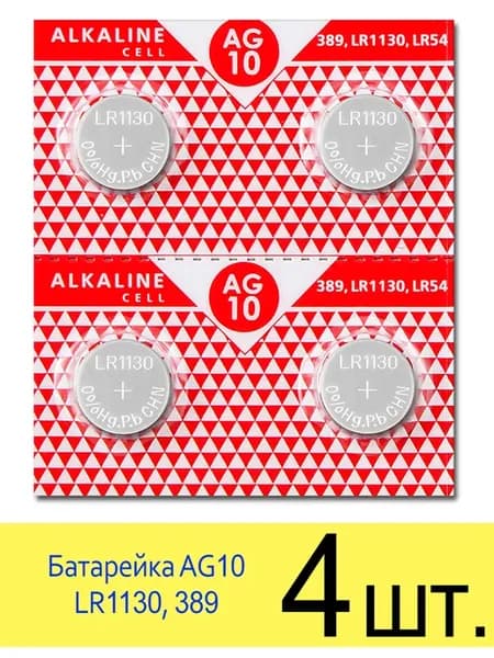 Батарейка таблетка AG10 (LR54, LR1130, 389) 1.5V