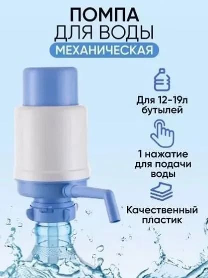 Помпа для воды механическая на 19л бутыль без электричества!