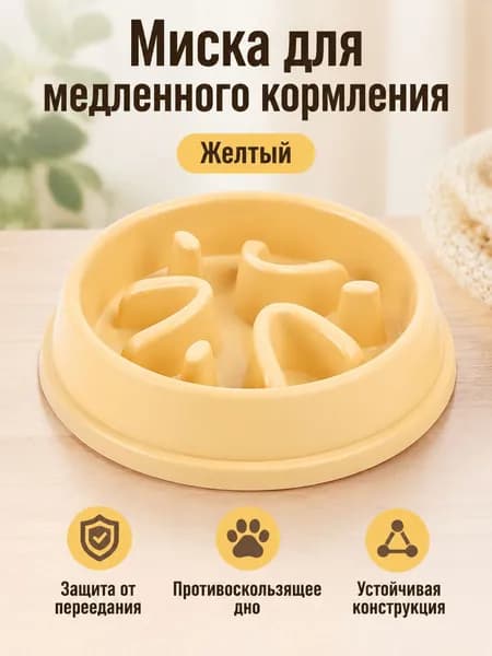 Миска для медленного кормления собак и кошек, круглая с лабиринтом, желтая, из ABS-пластика, не опрокидывается