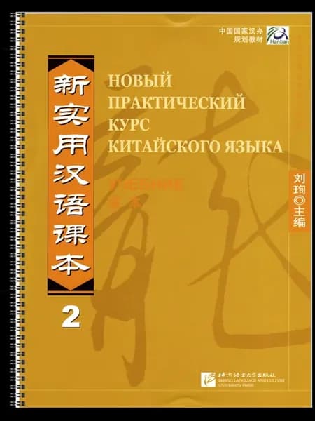 Новый практический курс китайского языка 2 (учебник)