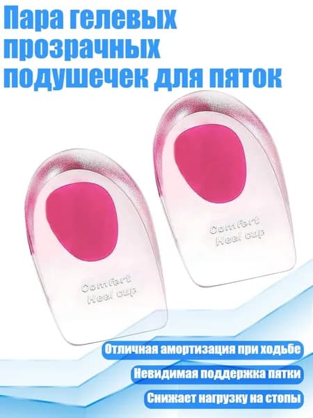 Пара гелевых прозрачных подушечек для пяток, Розовый - от 41 до 45 ярдов