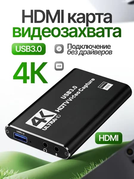 Карта видеозахвата для стриминга и записи видео в 4K