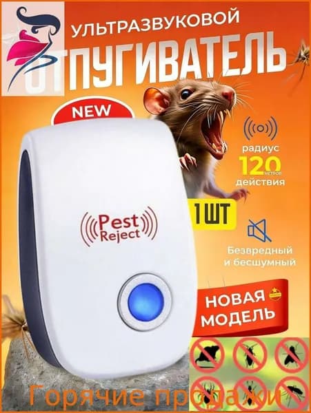 Мощное ультразвуковое средство от комаров, мышей