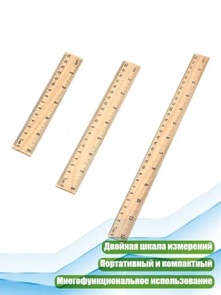 Деревянная линейка с двойной шкалой