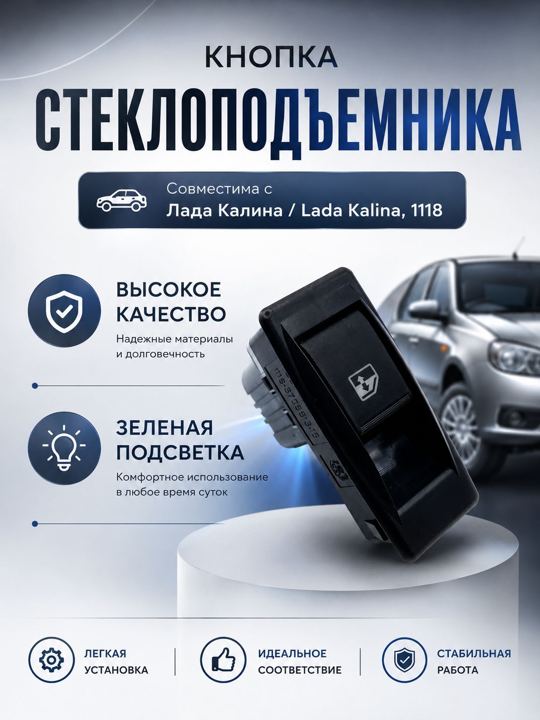 Кнопка стеклоподъемника совместима с LADA Kalina (1117, 1118, 1119) LADA Kalina FL (2192, 2194) LADA Granta (2190) ГАЗель-Бизнес УАЗ