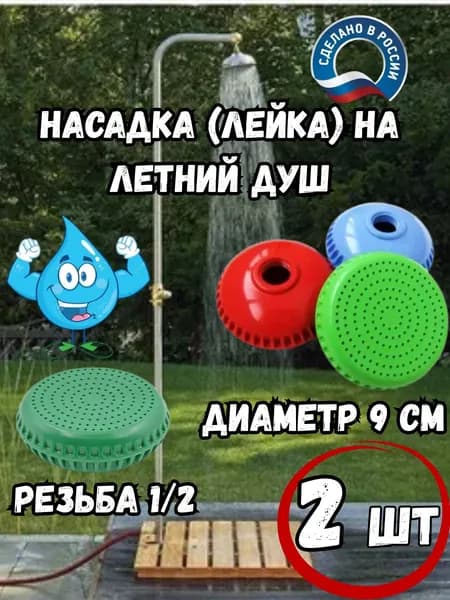 Насадка на летний душ 90 мм - 2 штуки