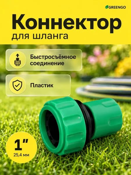 Коннектор Greengo 1" (25,4 мм) быстросъёмный, соединитель для садового шланга, пластиковый фитинг для полива