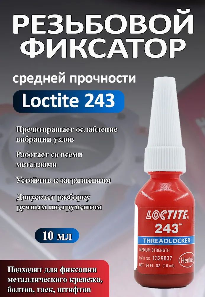 Фиксатор резьбы, 10 мл