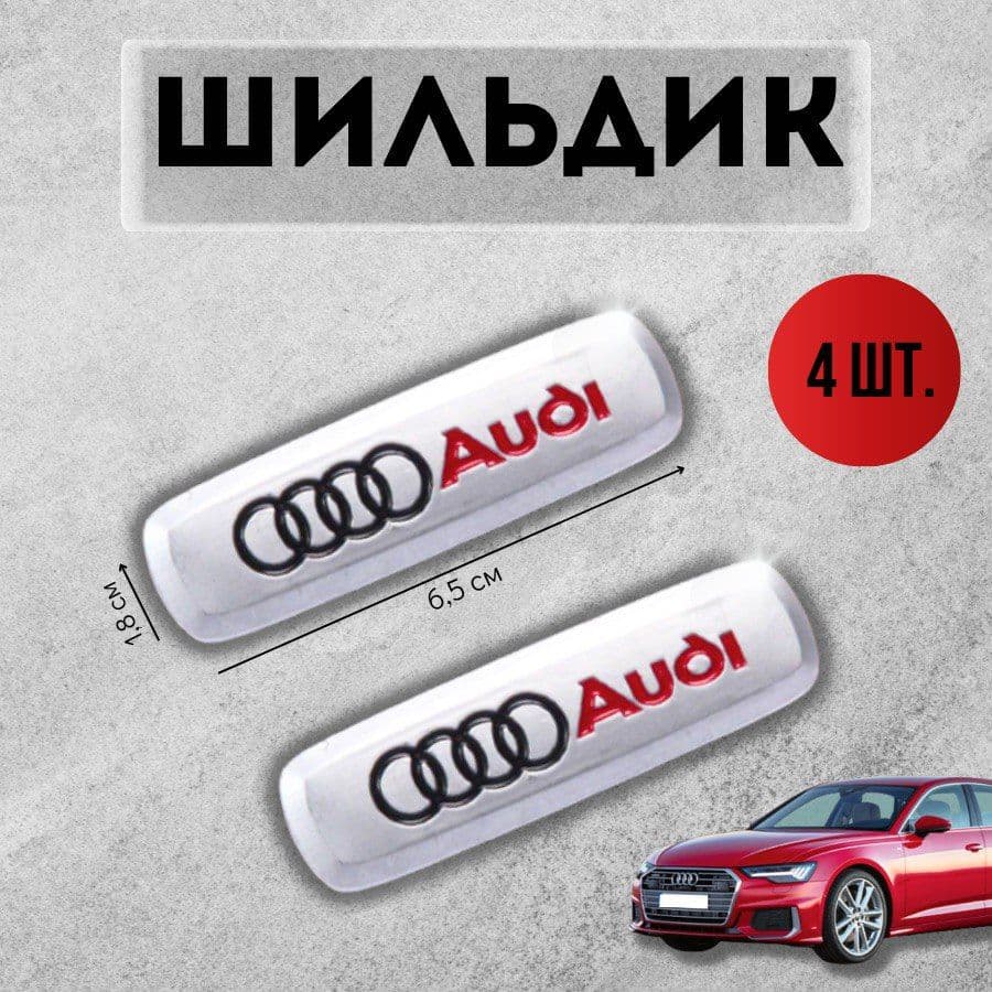 Логотип шильдик Audi (АУДИ) для автоковриков и автоаксессуаров 4 шт