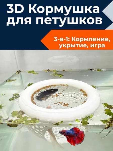 Плавающий кормушка для аквариума 3D-печать, белая, размер S 7х3.5 см, защита от перелива корма