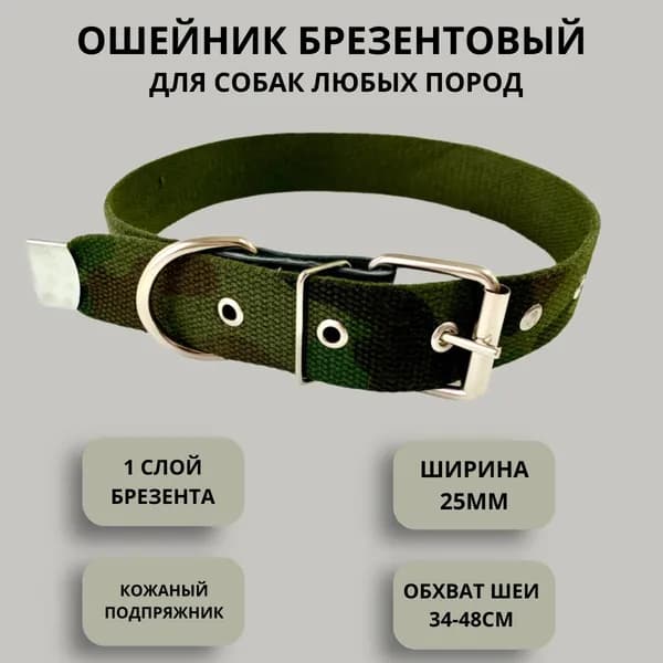 Ошейник для собак брезентовый 25 мм хаки однослойный