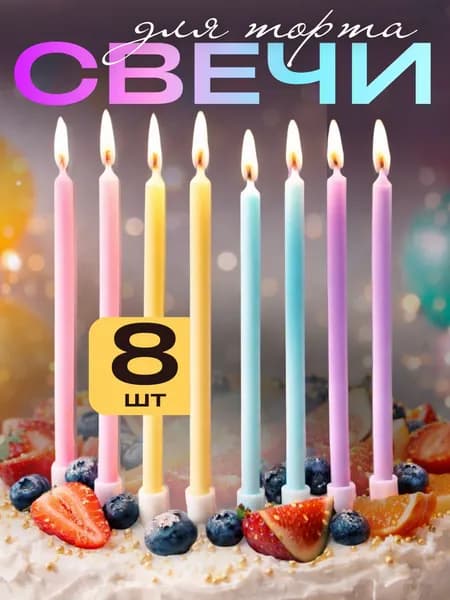Свечи для торта, прямые, разноцветные, оттенок пастель, набор 8 шт