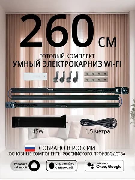 Умный электрокарниз для штор WiFi 2,6 метра черный