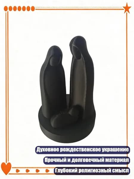 Художественная ручная работа: 3D-украшение Святого Семейства для духовного декора, Черный
