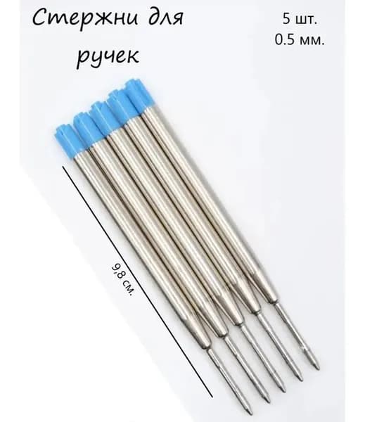 Стержень 5 шт. синий, шариковый Parker type, длина 99 мм, линия 0,5 мм