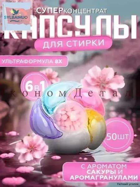 Капсулы для стирки