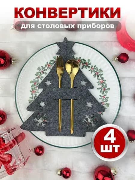 Набор конвертов для столовых приборов новогодние 2026