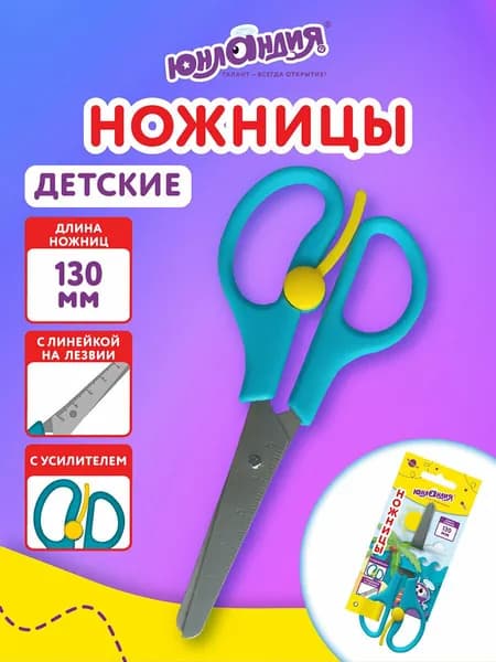 Ножницы канцелярские детские безопасные для бумаги и картона, для школы и творчества с закругленными концами, усилителем и линейкой, 130 мм, голубые, Юнландия