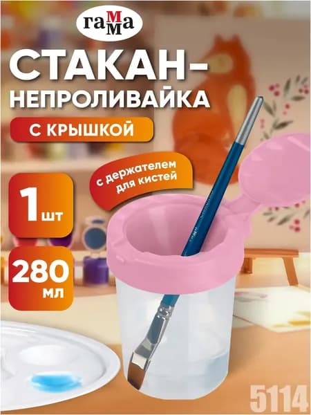 Стакан для рисования 280 мл, 1 шт.