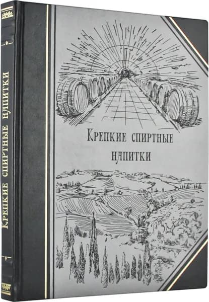 Крепкие спиртные напитки (подарочное издание)