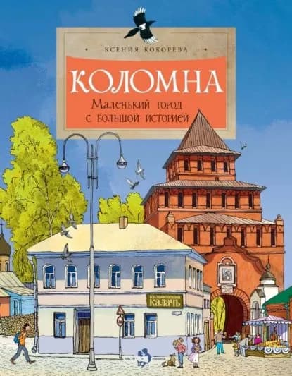 Коломна. Маленький город с большой историей | Кокорева Ксения | Электронная книга