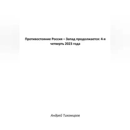 Противостояние Россия Запад продолжается: 4-я четверть 2023 года | Тихомиров Андрей Евгеньевич | Электронная аудиокнига