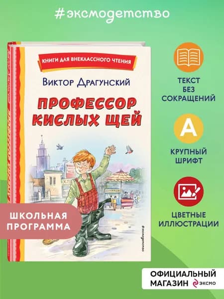 Профессор кислых щей (ил. А. Крысова). Внеклассное чтение | Драгунский Виктор Юзефович
