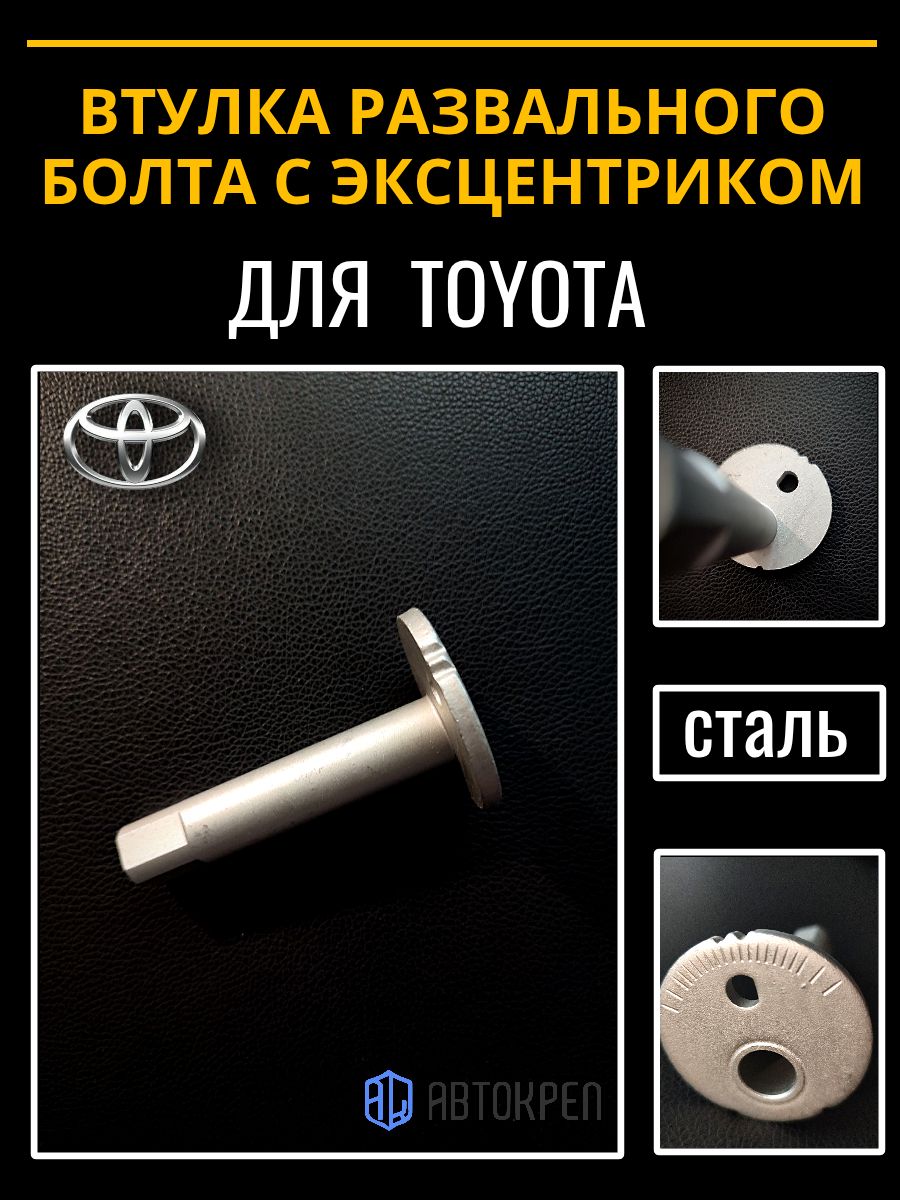 Втулка развального болта с эксцентриком Toyota, Lexus (4840935050)