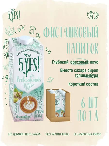 Напиток фисташковый с коноплёй ультрапастеризованный 5YES! for Professionals 6 шт по 1 л