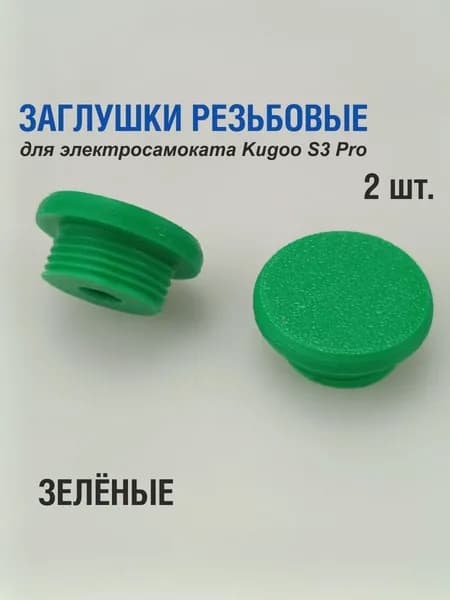 Заглушки резьбовые для руля (вставки баренды) поворотники для электросамоката Кугу Kugoo S3 pro, заглушка зеленая, пара