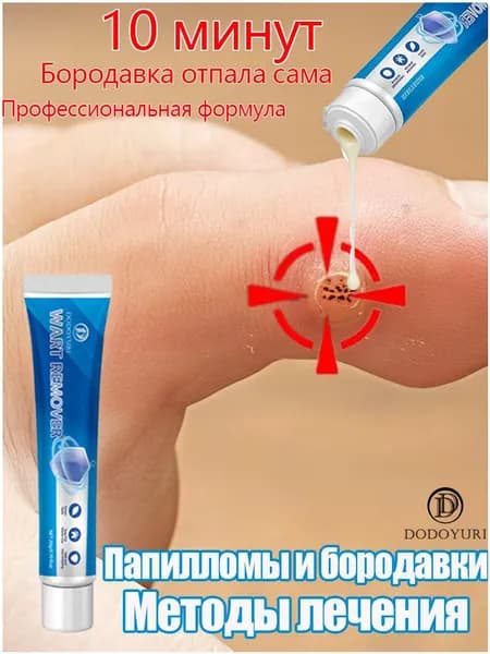 Эксклюзивный препарат для безболезненного устранения бородавок, папиллом, родинок и мозолей курсом за 7 дней, 20 г