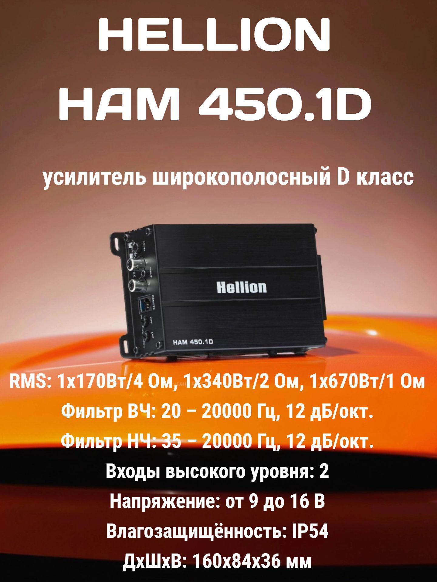 усилитель автомобильный HELLION HAM - 450.1D (1-канальный, 1 Ом - 550 Вт, Класс D)