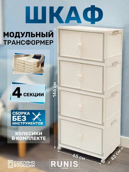Шкаф складной пластиковый RUNIS, 4 модуля, 65х42х146 см, на колесах, сливочный