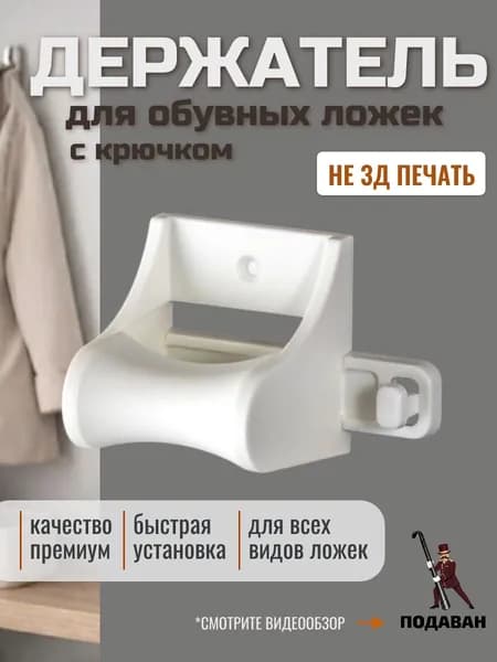 Держатель для обувной ложки, белый, с крючком