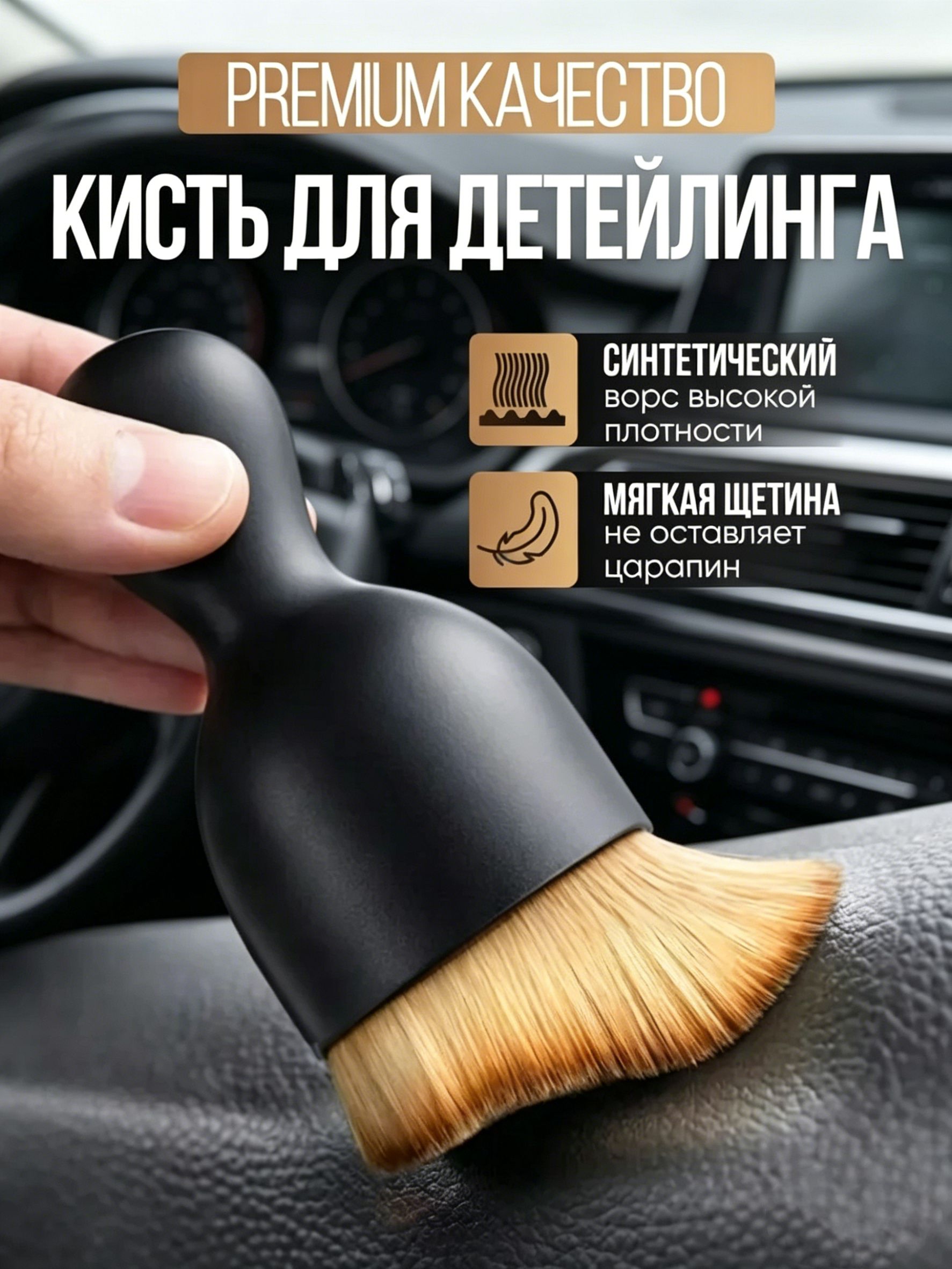 Кисть для детейлинга, 1 шт.